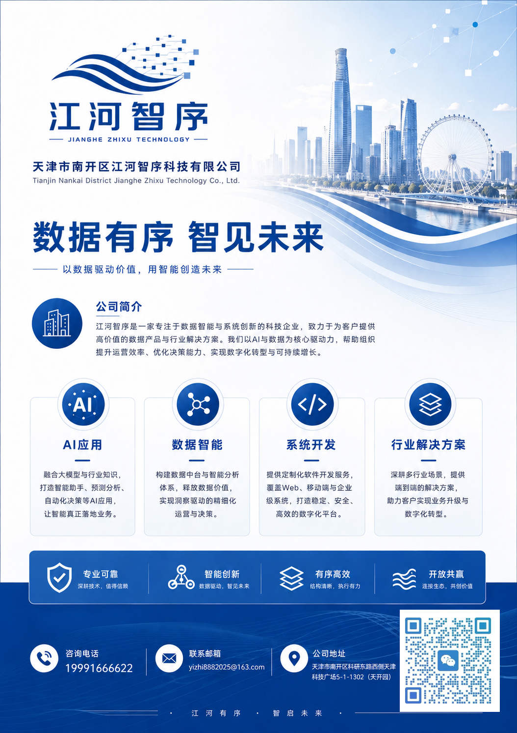江河智序